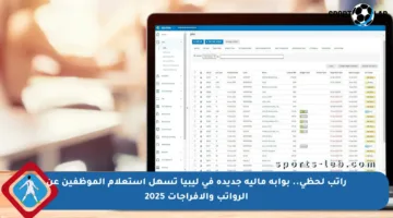 راتب لحظي.. بوابة مالية جديدة في ليبيا تسهل استعلام الموظفين عن الرواتب والإفراجات 2025